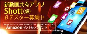 sky333 (sky333)さんのβテスト開始予定の新動画共有アプリ「Shott」のβテスター募集ページ誘導用のバナーへの提案