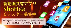 sky333 (sky333)さんのβテスト開始予定の新動画共有アプリ「Shott」のβテスター募集ページ誘導用のバナーへの提案