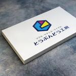 shirokuma_design (itohsyoukai)さんの新規事業でプリントshopを開店　「とうぶんどう工房」のキャッチフレーズを組み合わせたロゴへの提案