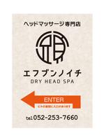 FLY HALF design (Arai_m)さんのヘッドマッサージ専門店『エフブンノイチ』A型看板　急ぎのため即決予定への提案