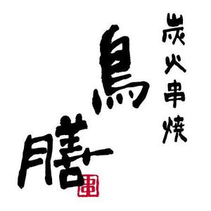 さんの世田谷の高級焼鳥「炭火串焼 鳥膳」のロゴへの提案