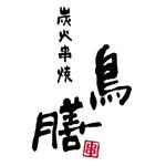 さんの世田谷の高級焼鳥「炭火串焼 鳥膳」のロゴへの提案