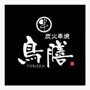 ことね７７７ (kotone777)さんの世田谷の高級焼鳥「炭火串焼 鳥膳」のロゴへの提案