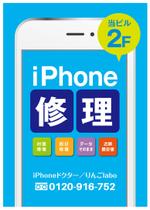 FLY HALF design (Arai_m)さんのiPhone修理屋のＡ看板のデザインへの提案