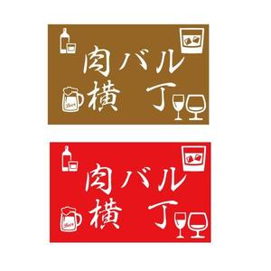 vDesign (isimoti02)さんの飲食店「厳選ワイン飲み放題の店　肉バル横丁」のロゴ制作への提案