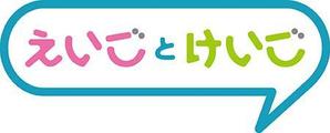 ながつき (nagatuki)さんの英会話教室「えいごとけいご」のロゴをお願いします。（商標登録予定なし）への提案