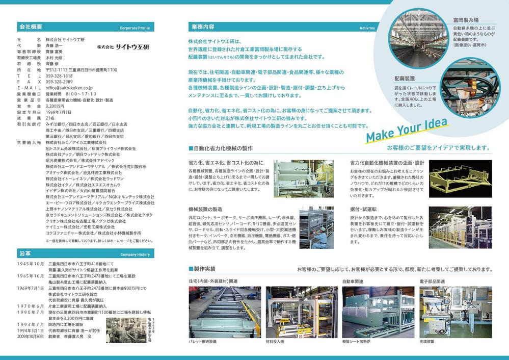 機械器具製造業「㈱サイトウ工研」の会社案内パンフレットのデザイン（三つ折り、Ａ４、5ページ※）