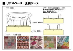 シブヤの九官鳥 (shibu9)さんの車内収納用品のデザイン（軽自動車・コンパクトカーの車内で使用するファブリック収納用品）への提案