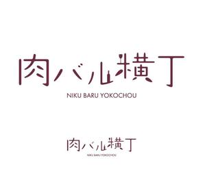 郷山志太 (theta1227)さんの飲食店「厳選ワイン飲み放題の店　肉バル横丁」のロゴ制作への提案