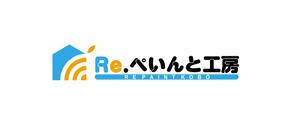 horieyutaka1 (horieyutaka1)さんの外壁塗装工事　Ｒｅ.ぺいんと工房　のロゴへの提案