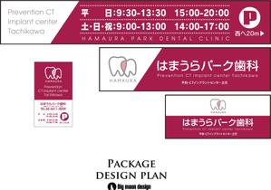 Big moon design (big-moon)さんの歯科医院の壁面看板3面・置き看板のデザイン制作への提案