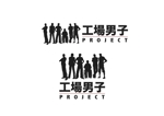 なべちゃん (YoshiakiWatanabe)さんの町工場の男性をテーマにした「工場男子」プロジェクトのロゴ作成への提案