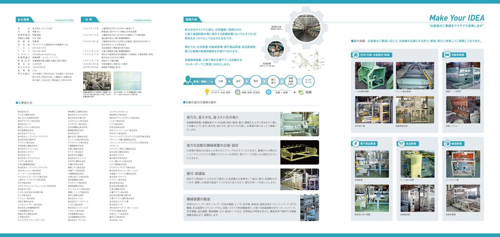 機械器具製造業「㈱サイトウ工研」の会社案内パンフレットのデザイン（三つ折り、Ａ４、5ページ※）