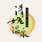 ngdn (ngdn)さんの「清姫温泉」のロゴ作成への提案