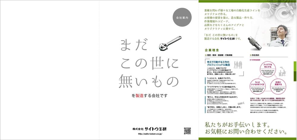 機械器具製造業「㈱サイトウ工研」の会社案内パンフレットのデザイン（三つ折り、Ａ４、5ページ※）