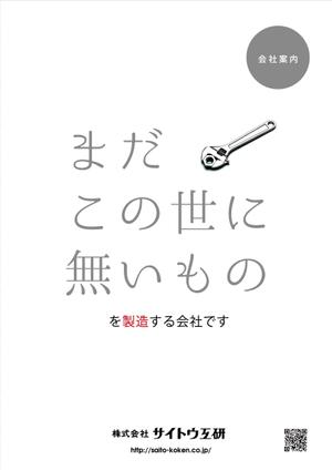 ナガイエ シゲユキ (365d)さんの機械器具製造業「㈱サイトウ工研」の会社案内パンフレットのデザイン（三つ折り、Ａ４、5ページ※）への提案