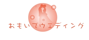 arc design (kanmai)さんのフリーランスウエディングプランナー運営サイト「おもいでウエディング」のロゴへの提案