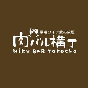 ns_works (ns_works)さんの飲食店「厳選ワイン飲み放題の店　肉バル横丁」のロゴ制作への提案