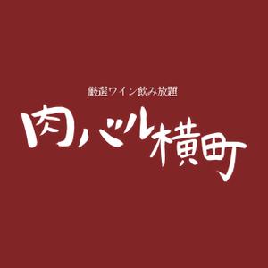 kyoniijima ()さんの飲食店「厳選ワイン飲み放題の店　肉バル横丁」のロゴ制作への提案