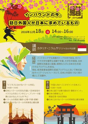 高円寺の伊藤 (yusukesia)さんの『日本文化の今。インドネシア人ニラムさんが語るおもてなしの心』講演会のチラシへの提案