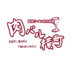 kyoniijima ()さんの飲食店「厳選ワイン飲み放題の店　肉バル横丁」のロゴ制作への提案