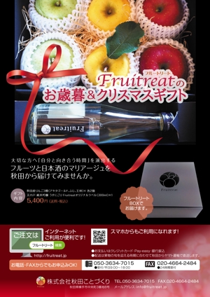 nanno1950さんのフルーツと日本酒のマリアージュ“Fruitreat"のお歳暮ギフトチラシデザインへの提案