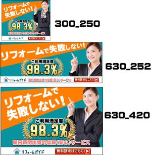 ミスター (bassmister)さんの【当選確約】リフォーム会社紹介サービスの申込用バナー（コンバージョン率重視）【複数案採用】への提案