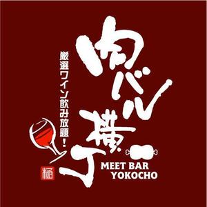saiga 005 (saiga005)さんの飲食店「厳選ワイン飲み放題の店　肉バル横丁」のロゴ制作への提案