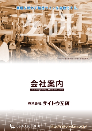 M.Honma (boss_monkey62)さんの機械器具製造業「㈱サイトウ工研」の会社案内パンフレットのデザイン（三つ折り、Ａ４、5ページ※）への提案