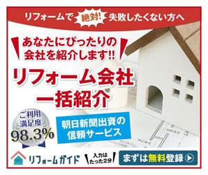 4 dots design (4-dots-design)さんの【当選確約】リフォーム会社紹介サービスの申込用バナー（コンバージョン率重視）【複数案採用】への提案