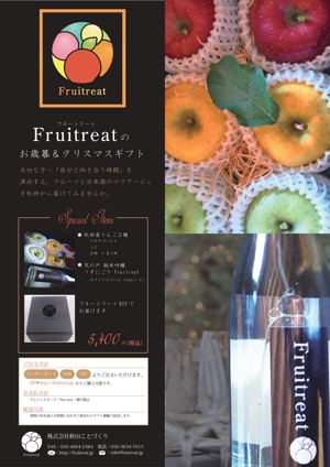 Maray (Maray)さんのフルーツと日本酒のマリアージュ“Fruitreat"のお歳暮ギフトチラシデザインへの提案