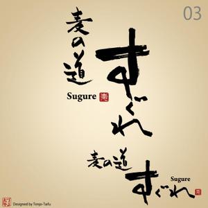 天上大風 (st-s)さんのラーメン屋　ロゴへの提案