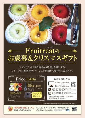 4 dots design (4-dots-design)さんのフルーツと日本酒のマリアージュ“Fruitreat"のお歳暮ギフトチラシデザインへの提案