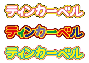 kagura9 (kagura9)さんの岡山　bar　ティンカーベル　のロゴへの提案