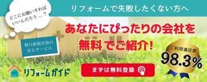 Sammy (locomoco92)さんの【当選確約】リフォーム会社紹介サービスの申込用バナー（コンバージョン率重視）【複数案採用】への提案