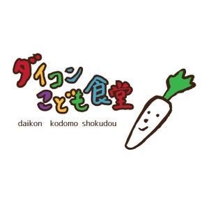kyoniijima ()さんの居場所づくり活動「ダイコンこども食堂」のロゴへの提案