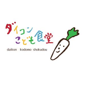 kyoniijima ()さんの居場所づくり活動「ダイコンこども食堂」のロゴへの提案