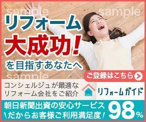 ノウラケイコ ()さんの【当選確約】リフォーム会社紹介サービスの申込用バナー（コンバージョン率重視）【複数案採用】への提案