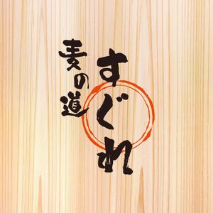 homerun-do ()さんのラーメン屋　ロゴへの提案