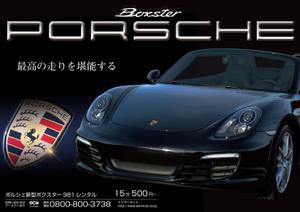 D−MAZDA ()さんのポルシェ 981ボクスターの魅力が十分に伝わる広告チラシへの提案