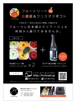 なつの (handsome836)さんのフルーツと日本酒のマリアージュ“Fruitreat"のお歳暮ギフトチラシデザインへの提案