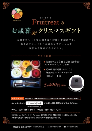 Shino (shino-K)さんのフルーツと日本酒のマリアージュ“Fruitreat"のお歳暮ギフトチラシデザインへの提案