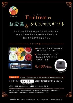 Shino (shino-K)さんのフルーツと日本酒のマリアージュ“Fruitreat"のお歳暮ギフトチラシデザインへの提案