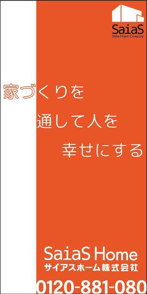 N° design works (kazzalancer)さんの工事現場用「サイアスホーム」テント膜　印刷デザインへの提案