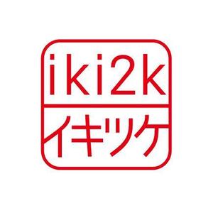 工房あたり (atari777)さんのスマホアプリ、ポータルサイト「iki2k」又は「イキツケ」のロゴ制作への提案