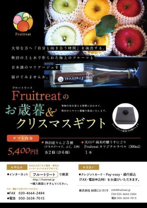 Shino (shino-K)さんのフルーツと日本酒のマリアージュ“Fruitreat"のお歳暮ギフトチラシデザインへの提案