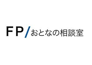 naka6 (56626)さんのファイナンシャルプランナー法人　株式会社『ＦＰおとなの相談室』のロゴへの提案