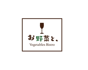kenken178さんの野菜ビストロの店名ロゴへの提案