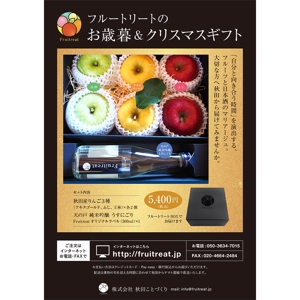 田中玲子 (r-tanaka)さんのフルーツと日本酒のマリアージュ“Fruitreat"のお歳暮ギフトチラシデザインへの提案