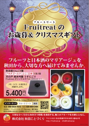 ugproさんのフルーツと日本酒のマリアージュ“Fruitreat"のお歳暮ギフトチラシデザインへの提案